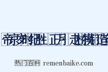 帝京岁时纪胜·正月·走桥摸钉造句是什么意思的图片
